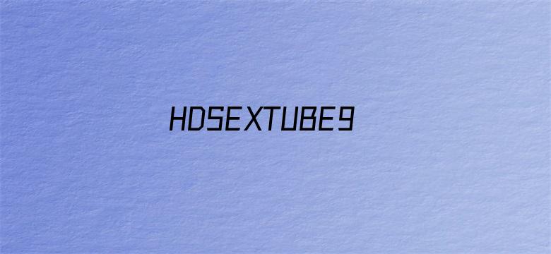 >HDSEXTUBE9熟妇俱乐部横幅海报图